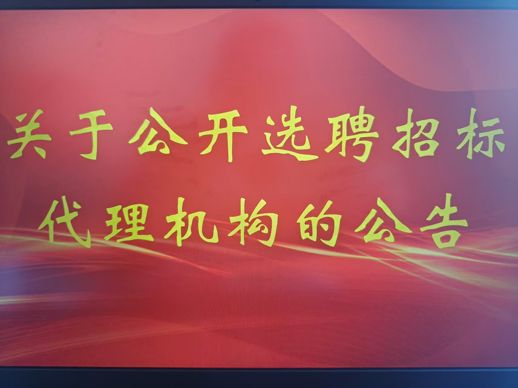 關(guān)于公開(kāi)選聘招標(biāo)代理機(jī)構(gòu)的公告
